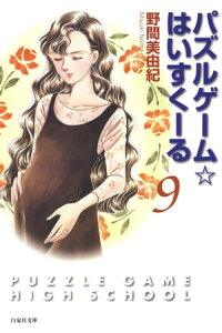楽天kobo電子書籍ストア パズルゲーム はいすくーる 9 野間美由紀 楽天kobo電子書籍ストア パズルゲーム はいすくーる 9 野間美由紀